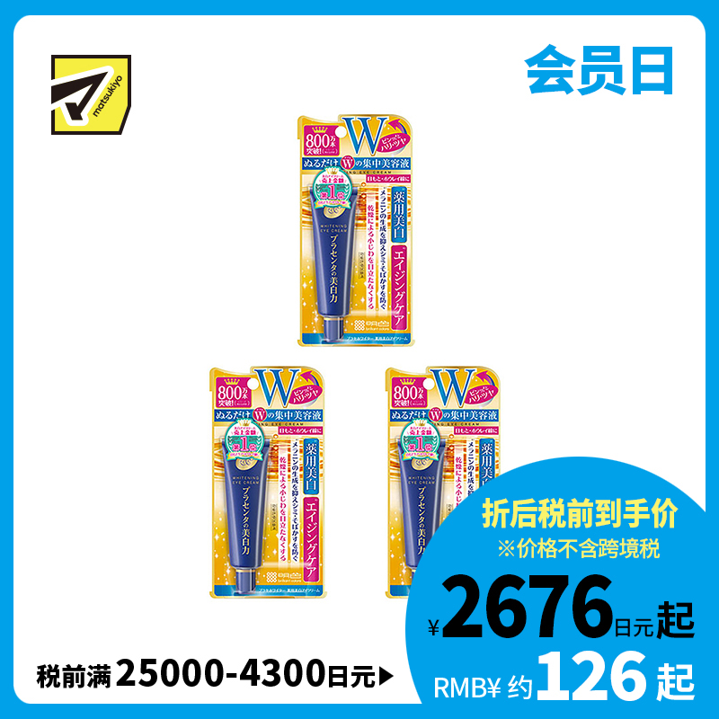 1号仓-桃谷顺天馆 明色 胎盘素美白眼霜 淡化黑眼圈 30g 3个装