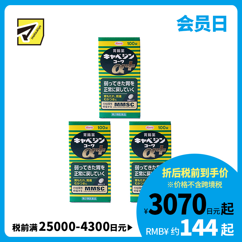 2号仓-兴和 修复受损胃黏膜 健胃肠胃药α+ 加强版 100粒 3个装 KOWA 紫苏叶精华改善胃机能 胃仙U【第2类医药品】
