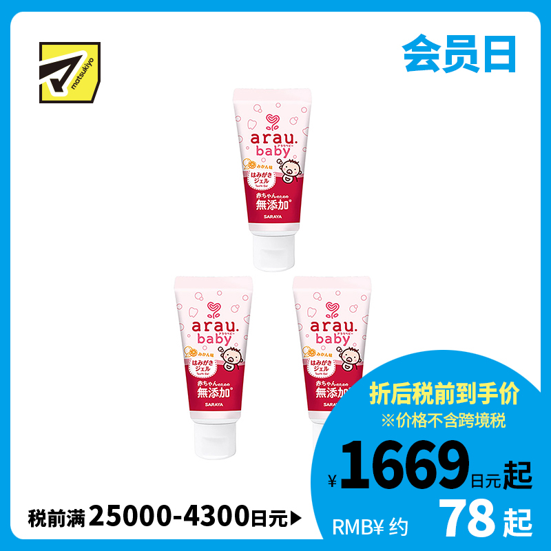 1号仓-arau亲皙 初生婴儿专用 天然精油牙膏 橘子香味 35g 3个装 saraya 无研磨剂 无起泡剂  无人工香料 无防腐剂 天然