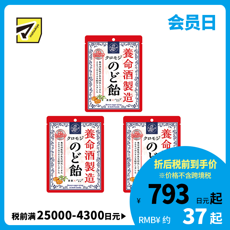 2号仓-养命酒制造 滋润喉咙 黑糖润喉糖 64g 3个装 缓解咽喉痛 喉咙肿胀 声音嘶哑
