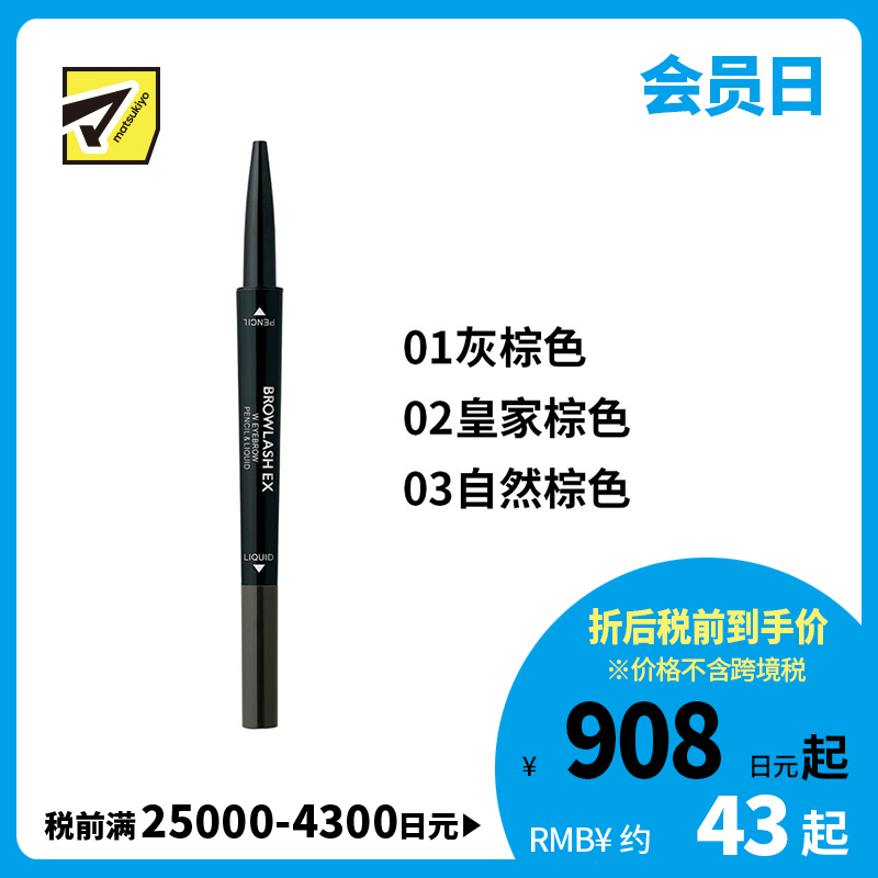 1号仓-BCL Browlash EX 美人眉 两用双头旋转 眉笔&眉液笔 0.3ml+0.1g 1支 3D立体刷头 24小时持久防水防油防汗