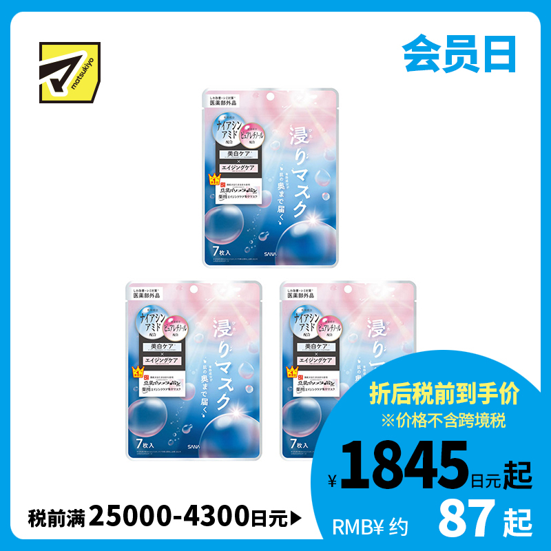 1号仓-SANA莎娜 深层修护 保湿滋润 精华面膜 7片 3个装 改善细纹 预防色斑 烟酰胺 纯维A醇 神经酰胺