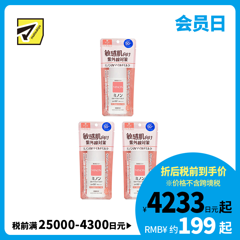 1号仓-第一三共 MINON蜜浓 温和保湿物理防晒乳霜防晒液UV SPF50+PA++++  80ml 3个装 防晒抗老 敏感肌可用 
