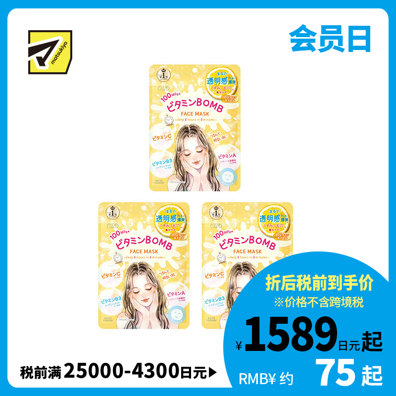 1号仓-高丝CLEAR TURN 滋润舒缓干敏补水 水润保湿 晚安面膜 7片 3个装 KOSE BOMB 维生素A 维生素B 维生素C