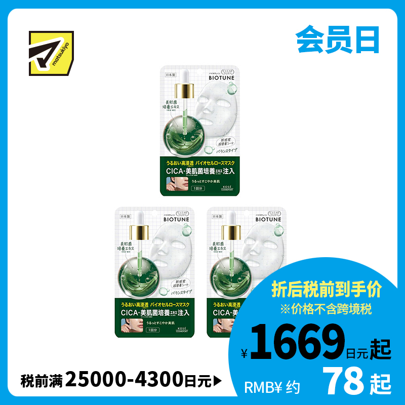 1号仓-高丝CLEAR TURN 深层滋养 提升光泽 平衡修护 生物纤维面膜 1片 3个装 完美贴合肌肤 增强肌肤水润感 预防干燥 滋润肌肤