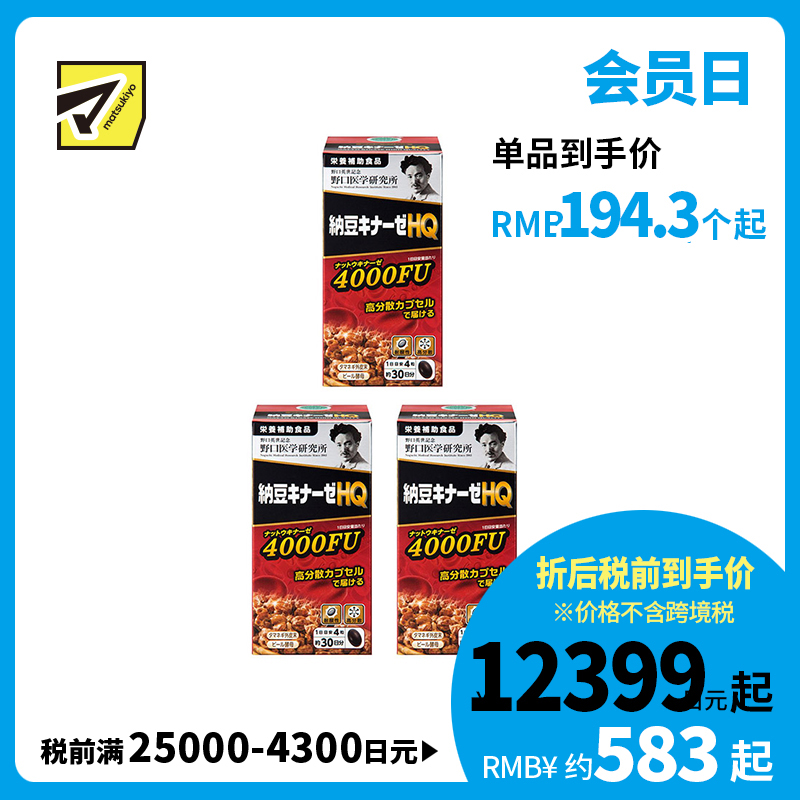 2号仓-野口医学研究所 纳豆激酶HQ4000FU 纳豆精胶囊 促进血栓溶解降三高 120粒 3个装