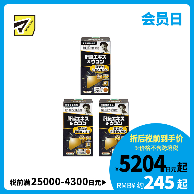 2号仓-野口医学研究所 肝脏提取物+姜黄素胶囊 护肝养肝 90粒 3个装
