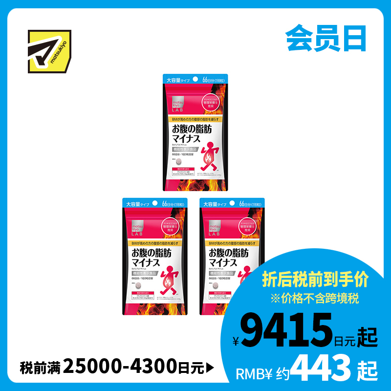 2号仓-松本清matsukiyo LAB 体脂高人群减轻腹部脂肪小腹丸 198粒 3个装 机能性表示食品 体重控制