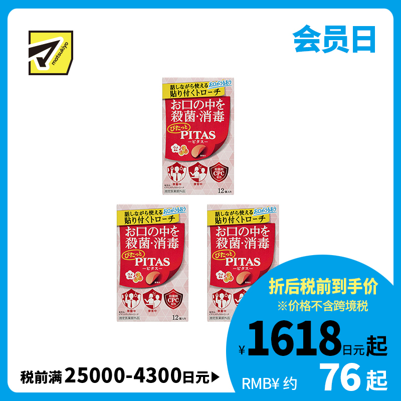 2号仓-大鹏药品PITAS 口腔杀菌消毒含片 12片 3个装 无水可用 随时清洁 梅子风味