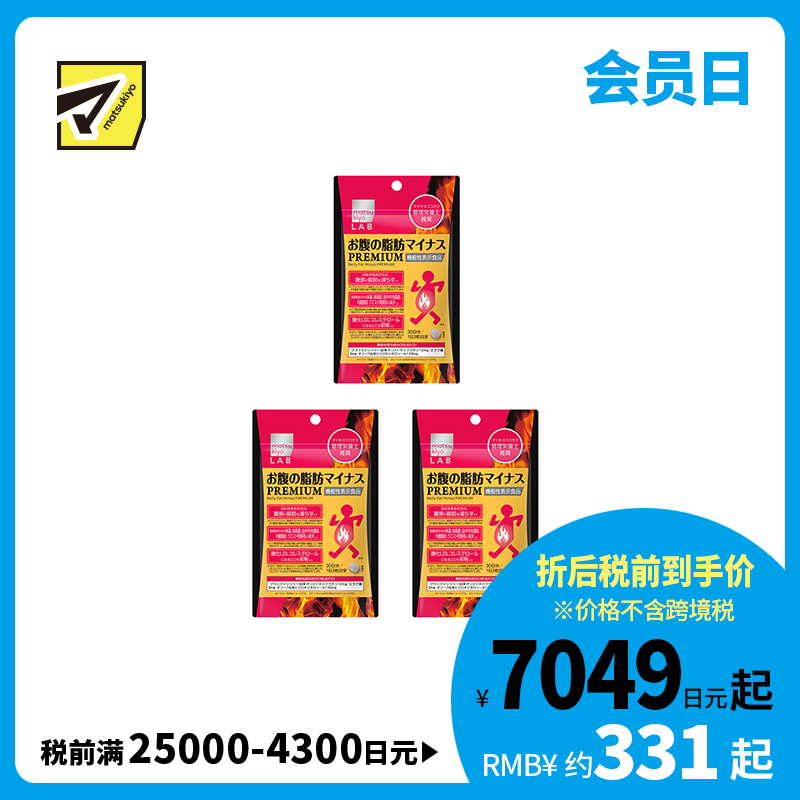 2号仓-松本清matsukiyo LAB 体脂管理 减轻腹部脂肪 加强配方 小腹丸 PREMIUM版 90粒 3个装 机能性表示食品 黑姜提取物 BMI管理