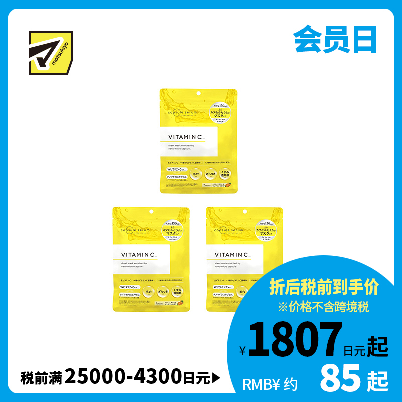 1号仓-capsule serum 淡化暗沉 提亮肤色 改善肤质粗糙 纳米维C精华面膜 7片 3个装 集中护理 通透感 毛孔护理