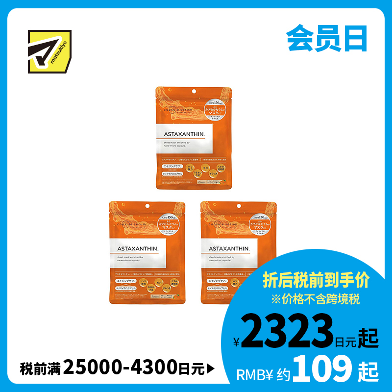 1号仓-capsule serum 年龄护理 弹力提升 肌肤维稳 虾青素保湿面膜 7片 3个装 集中护理 多效修护 改善肌肤松弛暗沉无光