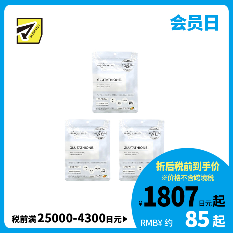 1号仓-capsule serum 改善暗沉 提升通透感 护理粗糙肌 谷胱甘肽修护面膜 7片 3个装 活性成分 提亮肤色 透明质酸 胶原蛋白 CICA