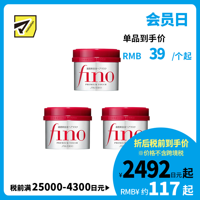 1号仓-芬浓fino 干枯毛躁护理 柔顺触感 滋润修护 发膜 230g 3个装 深层护理 改善分叉干枯毛躁