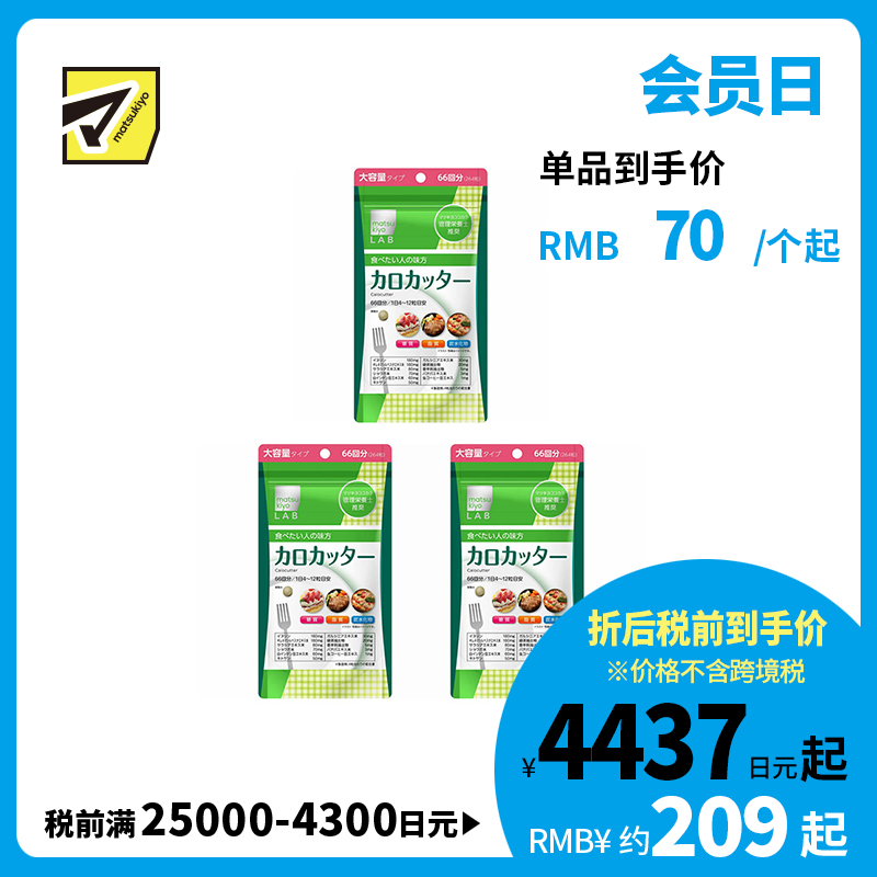 2号仓-松本清matsukiyo LAB 抑制卡路里 防止糖脂肪吸收 控糖控油 热控片 264片 3个装 纤体减肥 减肥 平衡身体所需营养 