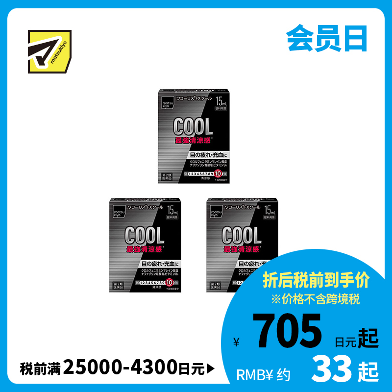 2号仓-松本清 滋贺县制药 最强凉感 缓解眼部疲劳眼药水 15ml  3个装【第2类医药品】【寒冷地区勿拍，易冻结】