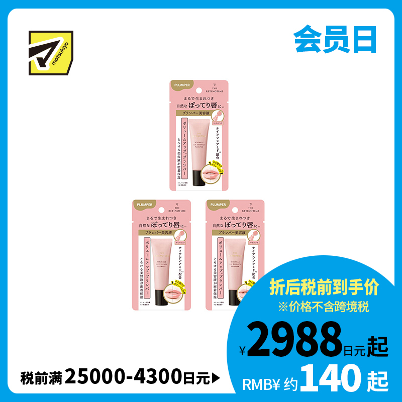 1号仓-松本清 THE RETINOTIME 抗皱唇部精华润唇膏唇蜜 唇部美容液 丰盈滋润唇部 8g 3个装