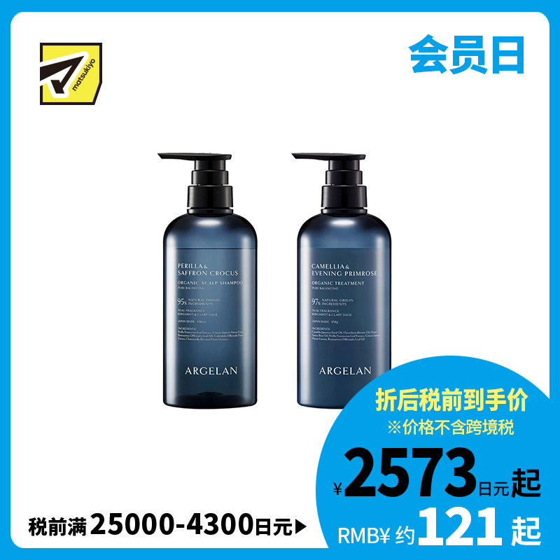 1号仓-松本清ARGELAN 有机护理 双重植物精华 保湿控油 温和洁净 洗发水 450ml＋护发素 450g 滋养顺滑 柑橘草本香 调理头皮环境 改善出油头屑发痒