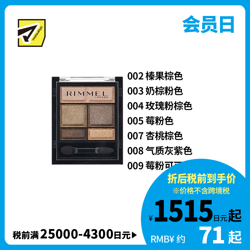 1号仓-芮谜 打造元气眼妆 甜美明亮 细腻柔润 柔雾光泽 五色眼影盘 4.6g  RIMMEL 附镜子 提升光感 长效持妆 方便补妆