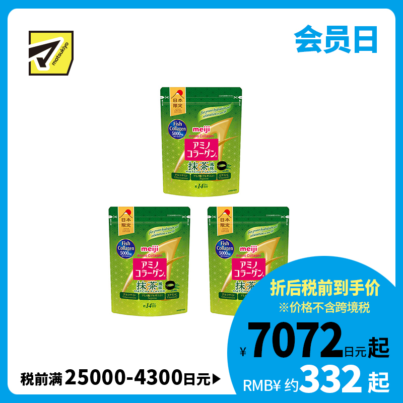 2号仓-明治 抹茶风味 轻松补充胶原蛋白 冷热冲泡皆可 口感独特 氨基胶原蛋白 美容营养粉 98g 3个装 抹茶 无腥味困扰 维生素C 调理肌肤 易吸收
