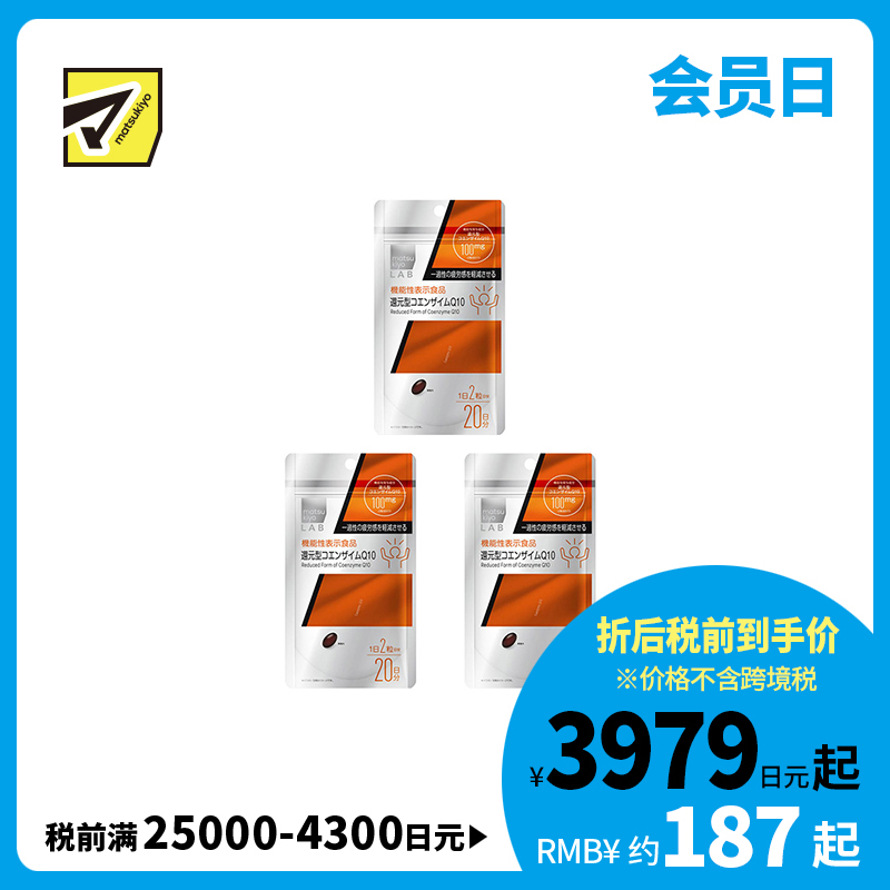 2号仓-松本清matsukiyo 补充活力减轻疲劳感还原型辅酶素q10胶囊 40粒 3个装