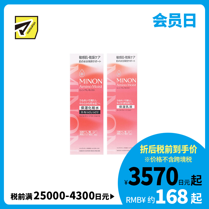 1号仓-第一三共蜜浓 抗干燥紧绷 深层滋润 高保湿化妆水 150ml＋乳液 100g MINON 干燥敏感肌 氨基酸 修护屏障 强化保湿 浓稠柔润 温和配方【寒冷地区慎拍，易冻结】