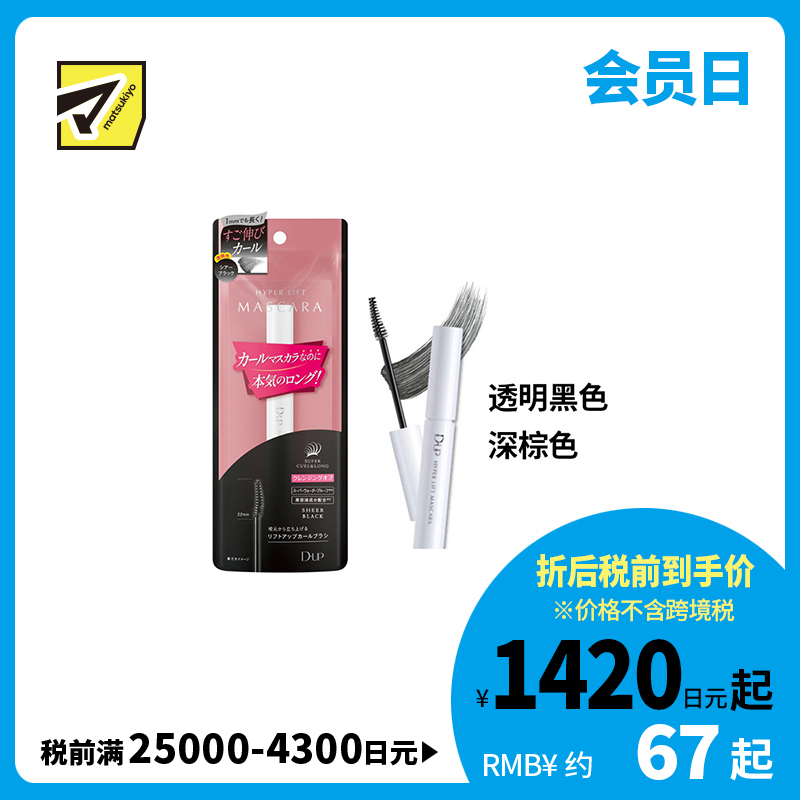1号仓-D-UP 长效定型 精准涂刷 卷翘拉长 睫毛膏 5g  不塌垂 滋养睫毛  温水可卸