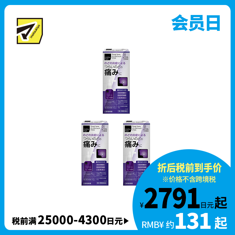 2号仓-松本清matsukiyo 缓解喉咙炎症喷剂 增强版 31ml 3个装【第3类医药品】