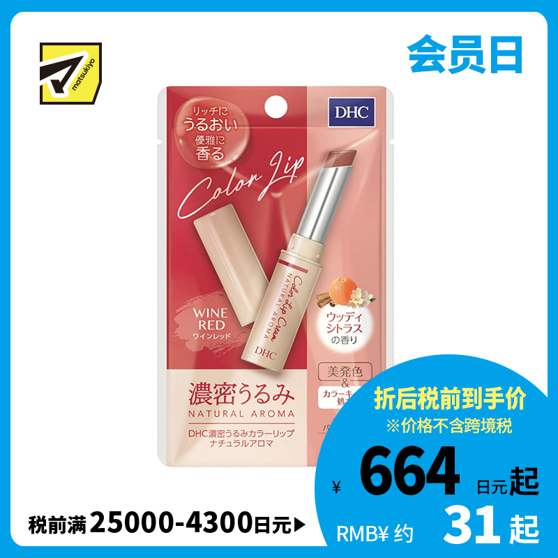 2号仓-DHC 浓密滋润保湿 天然香氛彩色润唇膏 酒红色木质柑橘香 1.5g 显气色丝滑不油腻 蝶翠诗