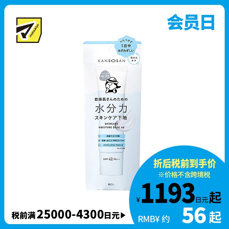 1号仓-BCL Kansosan 水润养肤 高保湿防晒隔离霜 水润款 SPF42 PA+++ 30g 适合油性肌 补水控油 防止干燥脱妆 干燥宝
