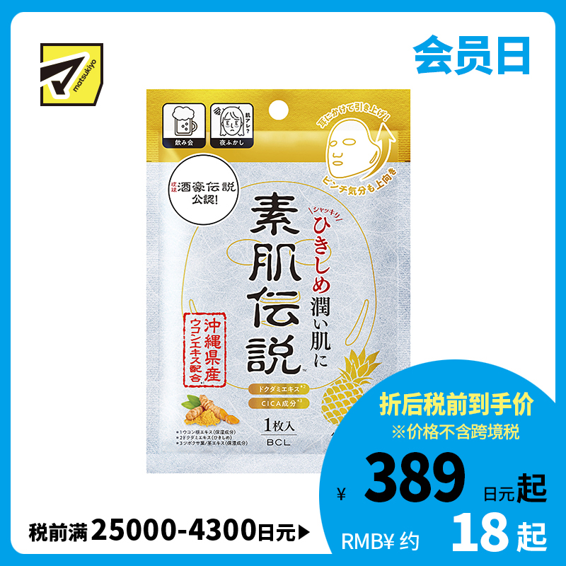 1号仓-BCL 素肌传说 姜黄提拉紧致润泽保湿 耳挂式面膜 1片 高效多合一 舒缓修护 快速补水 提亮肤色 姜黄提取物 积雪草 维生素C