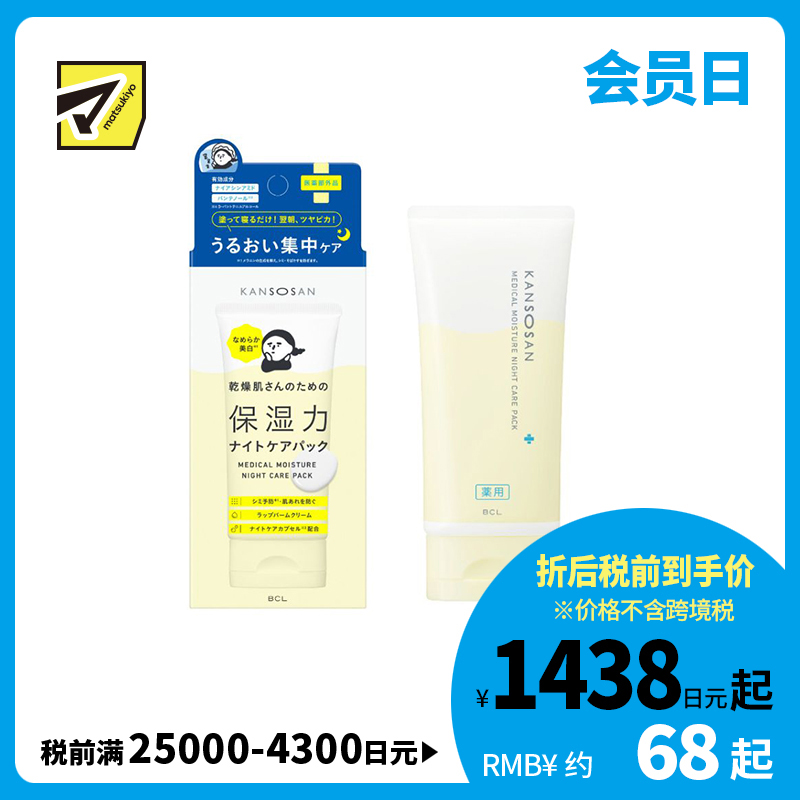 1号仓-BCL KANSOSAN 夜间修护 预防干燥粗糙 提亮肤色 睡眠面膜 70g 涂抹式面膜 深层补水 无添加 角鲨烷 神经酰胺