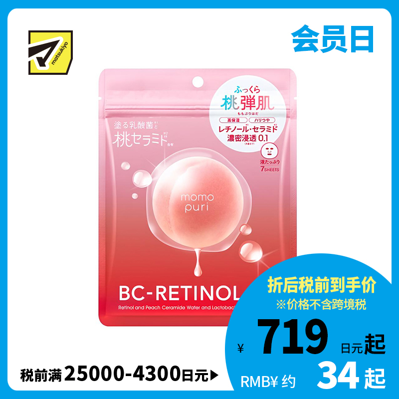 1号仓-BCL momopuri 5合1晚间护理 细致肌理 提升饱满感 精华面膜 7片 神经酰胺 视黄醇 保湿屏障 稳定肌肤