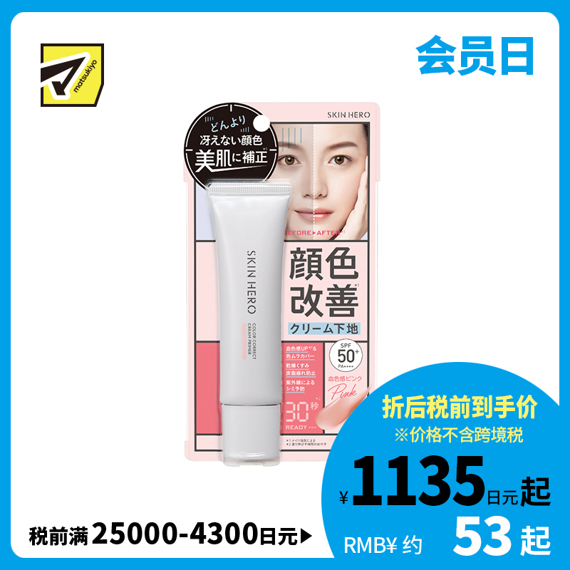 1号仓-BCL SKIN HERO 均匀肤色 自然血色感 水油平衡 妆前隔离霜 30g SPF50+ PA++++ 调整暗沉肤色 多重保湿 温和亲肤