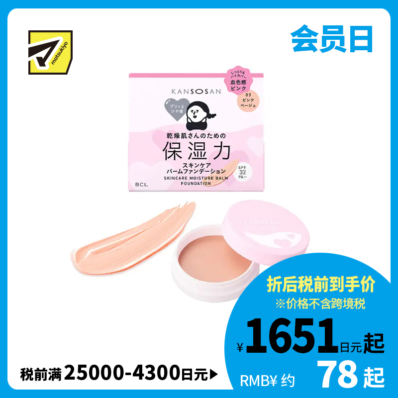 1号仓-BCL KANSOSAN 修饰干燥暗沉 自然血色光泽 5效合一 养肤粉霜 SPF32 PA++ 12g 03粉米色 多效遮瑕 温和配方 妆效贴合