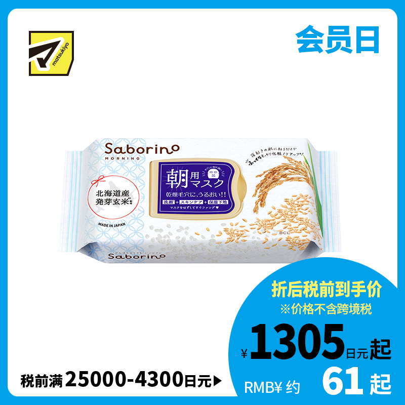1号仓-BCL Saborino 滋润补水保湿 米肌弹力款早安面膜 28片 3效合1 北海道发芽玄米精华 懒人免洗面膜