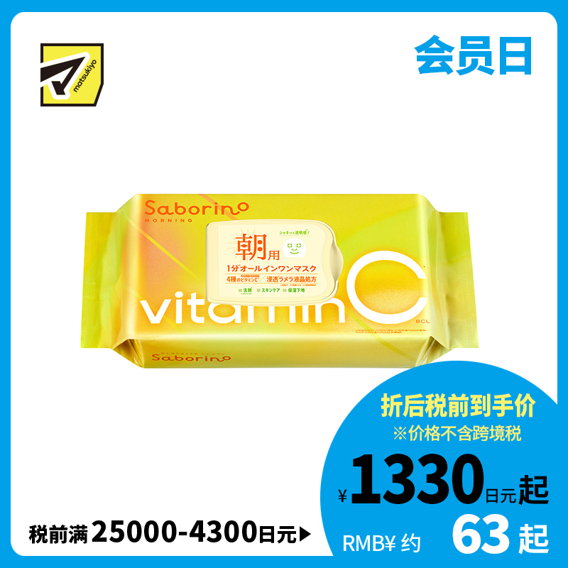 1号仓-BCL Saborino 高渗透保湿紧肤 维C早安面膜 30片 3效合1 早C款懒人免洗面膜