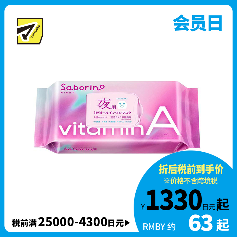 1号仓-BCL Saborino 高渗透保湿紧肤 维A晚安面膜 30片 5效合1 晚A款懒人免洗面膜