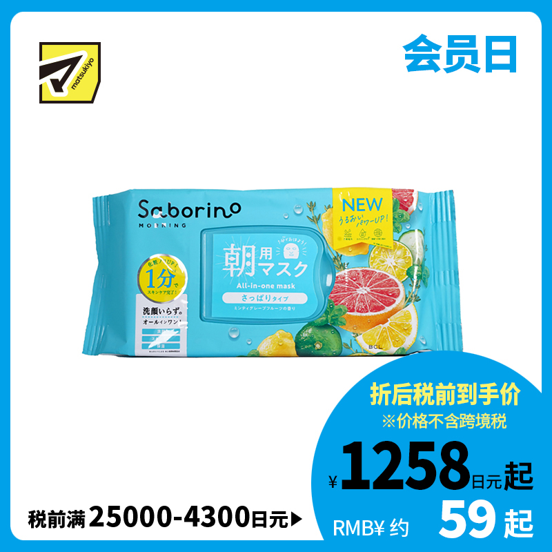 1号仓-BCL Saborino 保湿紧肤 西柚早安面膜清爽型 32片 3效合1 懒人免洗面膜