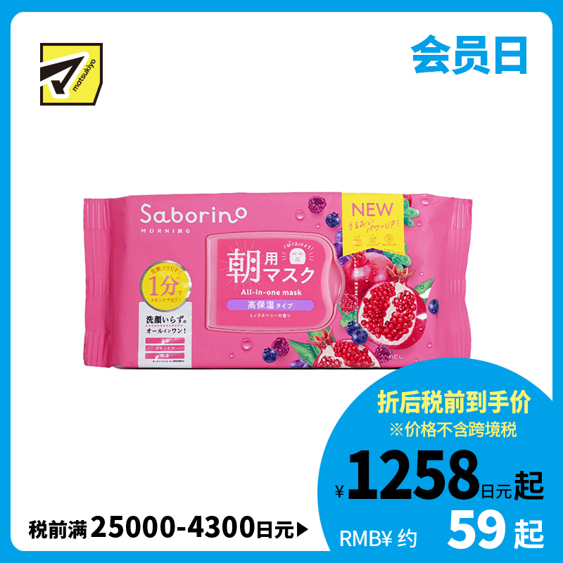 1号仓-BCL Saborino 高保湿补水 红石榴早安面膜 30片 3效合1 紧致肌肤 懒人免洗面膜