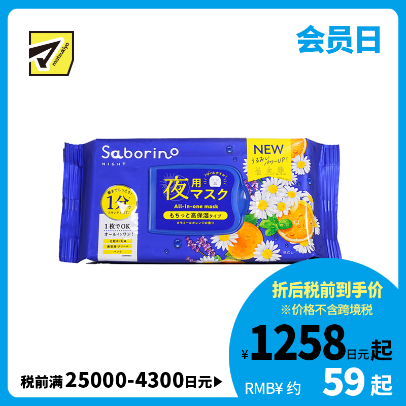 1号仓-BCL Saborino 保湿紧肤 洋甘菊甜橙晚安面膜 30片 5效合1 懒人免洗面膜