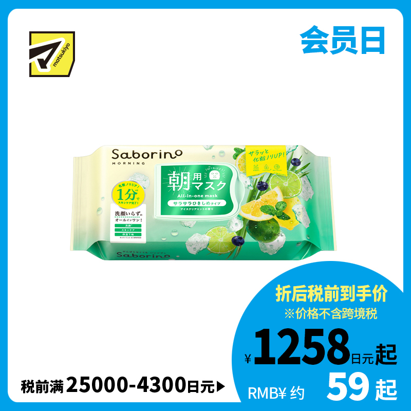 1号仓-BCL Saborino 舒缓醒肤 紧致控油 冰凉薄荷早安面膜 28片 修护毛孔 限量版 3效合1 懒人免洗面膜