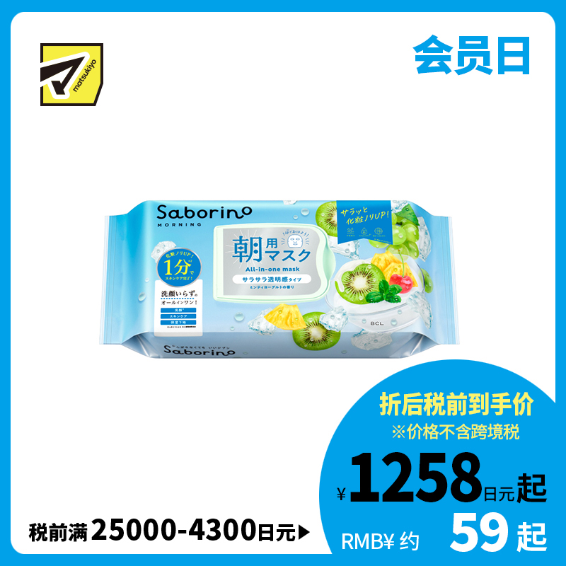 1号仓-BCL Saborino 舒缓醒肤 保湿控油 薄荷酸奶早安面膜 28片 提亮肤色 限量版 3效合1 懒人免洗面膜