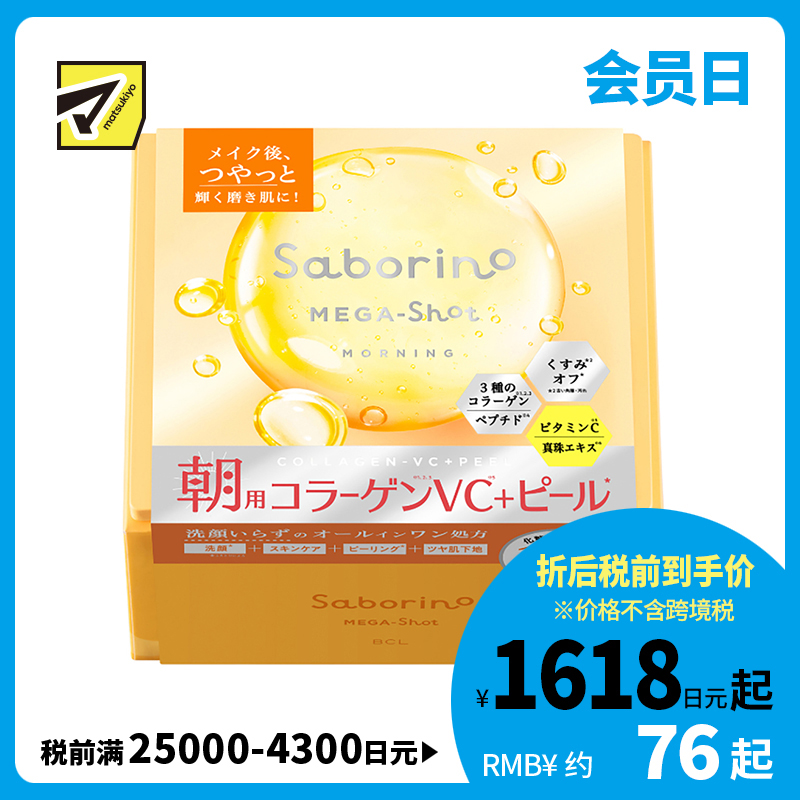 1号仓-BCL Saborino 紧致亮肤去角质 维C早安面膜 32片 洁面护肤 补水提亮 胶原蛋白 珍珠精华 4合1 懒人免洗面膜