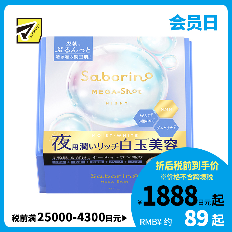 1号仓-BCL Saborino 滋润美白焕亮 白玉晚安面膜 32片 睡前护肤 深层补水亮肤 抗老化 NMN 化妆水乳液精华面霜面膜 5效合1  懒人免洗面膜【寒冷地区慎拍，易冻结】