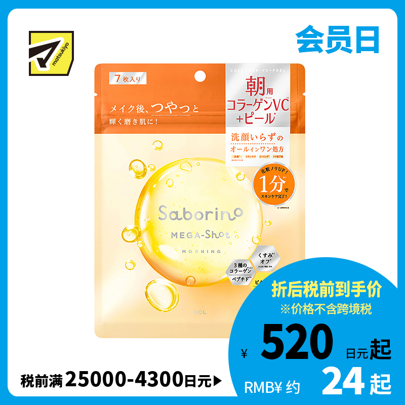 1号仓-BCL Saborino 紧致亮肤去角质 维C早安面膜 7片 洁面护肤 补水提亮 胶原蛋白 珍珠精华 4效合1 懒人免洗面膜