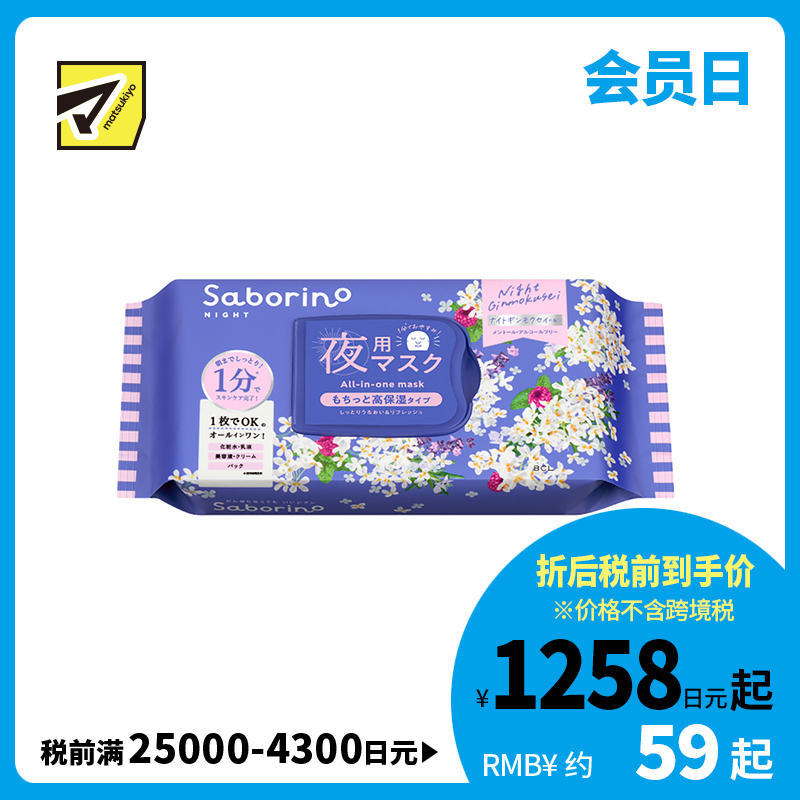 1号仓-BCL Saborino 银木犀桂花维C晚安面膜 30片 化妆水乳液精华面霜面膜 高保湿 舒缓换季肌肤不稳  苹果酸  五合一  懒人免洗面膜【寒冷地区慎拍，易冻结】