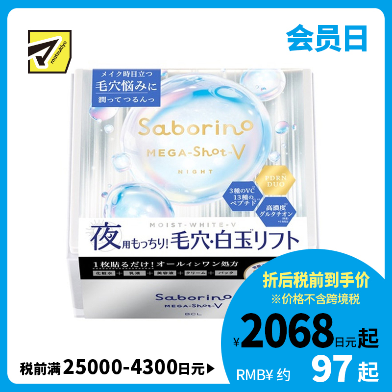 1号仓-BCL Saborino 5合1配方 毛孔调理 改善粗糙感 晚安面膜 32片 时短护理 大容量 谷胱甘肽 保湿弹润护理