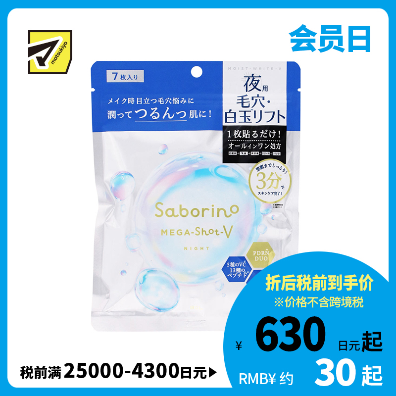 1号仓-BCL Saborino 改善毛孔粗大 白玉保湿 夜间护理 面膜 7片 维生素C 肌肤弹力护理 深层滋养 烟酰胺