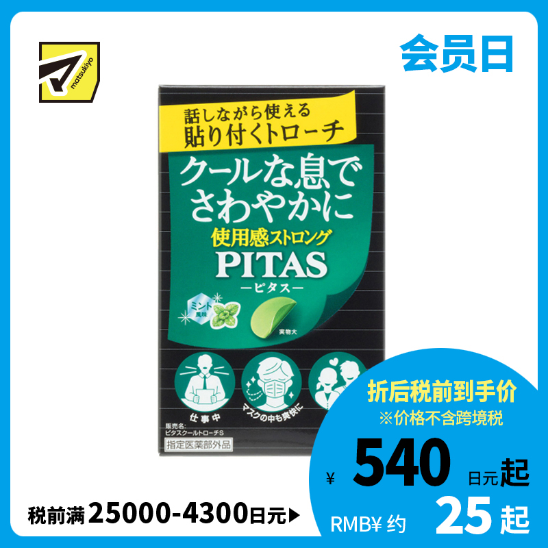 2号仓-大鹏药品PITAS 去除口臭 口气清新 清凉口腔含片 清凉薄荷 12片 随身携带 无需咀嚼漱口